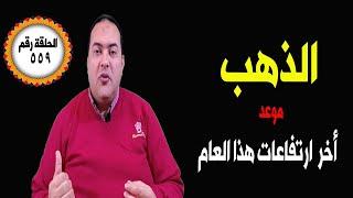 عاجل |ماذا سيحدث #الدهبهذا موعد اخر الارتفاعاتتوقعات أسعار الذهب2025#أخبار #الدولار #الفائدة 