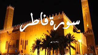 سورة فاطر بصوت الشيخ/ عبدالله القرعاوي رمضان 1438هـ