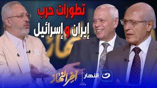 قراءة وتحليل لمشهد الحرب الايرانية الاسرائيلية ومفاجأت مدوية يكشفها الاعلامي تامر أمين مع ضيوفه