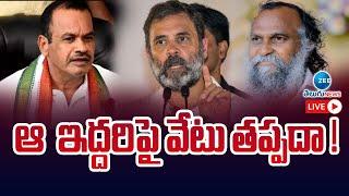 LIVE: సీనియర్ల పై రాహుల్ సీరియస్ | Komati Reddy Venkat Reddy | Jagga Reddy | Rahul Gandhi | Congress