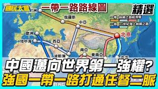 中國大陸邁向世界第一強權？強國一帶一路超給力 打通任督二脈! 【國民大會精選】