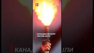 Канадцы вышли против НАТО! Протесты охватили Монреаль #канада #политика #нато #новости #shrots #тв