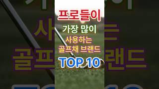 프로들이 가장 많이 사용하는 골프채 브랜드 순위 TOP10