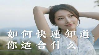 【早安Shelly】想知道你适合什么，只有一个好方法