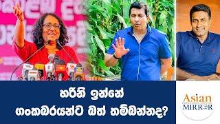 හරිනි ඉන්නේ ගංකබරයන්ට බත් තම්බන්නද?| Rasika Jayakody | Yureshani Getaraluwa