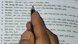 প্রকৃতি ও প্রত্যয় / বাংলা ব্যাকরণ