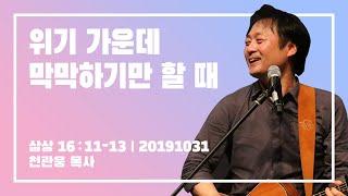 [위기 앞에 막막할 때] 뉴제너레이션워십 | NEWGEN WORSHIP | 뉴젠워십 천관웅목사 - 20191031 예배실황 “이가 그니 일어나 기름을 부으라”