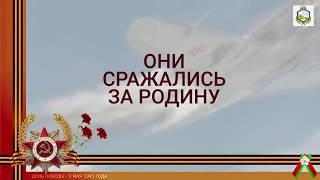 Они сражались за Родину!