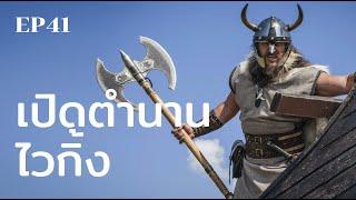 เปิดตำนานไวกิ้งที่ไม่ได้มีแค่ความโหด | ร้อยเรื่องรอบโลก EP41