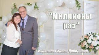 "Миллионы раз" исполняет Ирина Давидович