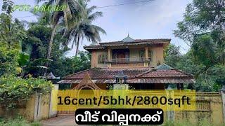 16cent/2800sqft/5bhk/ബസ് റൂട്ട്/ എല്ലാ സൗകര്യവുമുള്ള കിടിലൻ വീട് വില്പനക്ക്. old house for sale.