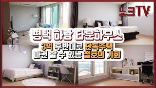 평택 단독주택 / 하랑 타운하우스 전세,매매문의 010-2292-1699