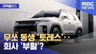 [재택플러스] 무쏘 동생 '토레스'‥회사 '부활'? (2022.06.20/뉴스투데이/MBC)