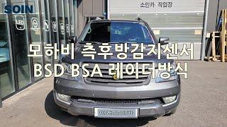 모하비 측후방감지센서 bsd 레이더방식bsa