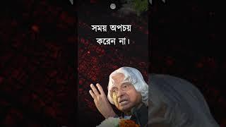 APJ Abdul kalam motivational video in bangla #motivation #quotes #life #shorts #ytshorts #reel