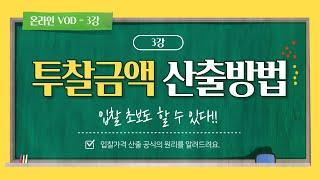 나라장터 전자입찰 가이드 [제3강 샘플영상] 입찰금액 산출방법