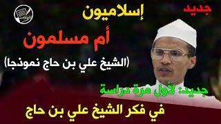 جديد وخطير:  لأول مرة بالفيديو والشهادات .. إسلاميون أم مسلمون .. دراسة في فكر الشيخ علي بن حاج