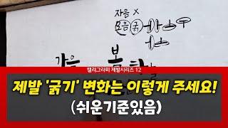 굵기변화 기준을 안다면 훨씬 멋있는 캘리를 쓸 수 있어요~  #제발시리즈 #여리캘리 #캘리그라피독학