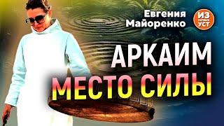 Внимание! Плохой звук! Аркаим – Место Силы!