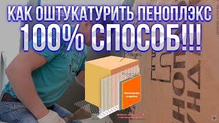 Как оштукатурить стены из пеноплэкса на балконе 100% способ!!!#штукатурка_пеноплэкса #пеноплекс