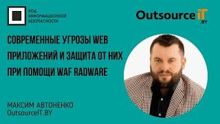 Современные угрозы Web приложений и защита от них при помощи WAF Radware