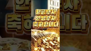 🟡황금부자 안방부자 축하🟡 #안방 #부자 #황금 #인테리어 #안방인테리어 #풍수 #풍수지리 #명당 #부동산 #gold #돈복 #돈들어오는에너지 #에너지 #치유 #행복 #경제