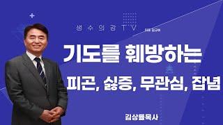 92.생수의강 TV 김상률목사 "기도를 훼방하는 피곤, 싫증, 무관심, 잡념"