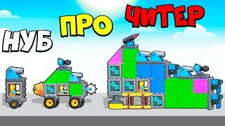 ЭВОЛЮЦИЯ ПОСТРОЕК ИЗ КОНСТРУКТОРА! МАКСИМАЛЬНЫЙ УРОВЕНЬ! TOYS Crash Arena