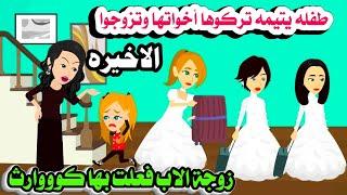 (الاخيره) اليتيمه وزوجة الاب حكايات واقعيه.حقيقيه