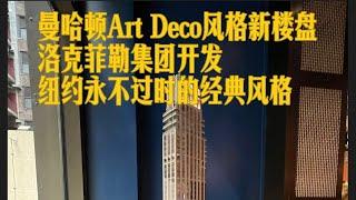 玫瑰山 ～ 曼哈顿Art Deco风格新楼盘，洛克菲勒家族开发，纽约永不过时的经典风格 #纽约新楼盘 #玫瑰山 #纽约买房 #纽约豪宅 #纽约房地产 #纽约豪宅经纪