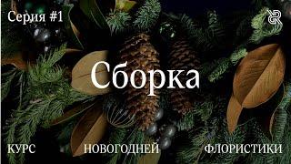 Особенности сборки новогодних композиций