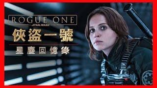 Rogue One：STARDUST MEMORY