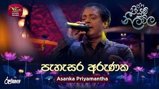 Pahasara Arunaka | පැහැසර අරුණක | Asanka Priyamantha Peiris | Piyum Neela Vila | ‪RooTunes‬