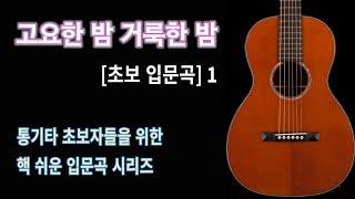 [초보입문곡] 1 고요한 밤 거룩한 밤 / 입문자를 위한 기초강좌