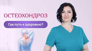 Остеохондроз. Где путь к здоровью? Остеопат Юлия Лемешева. Курс лечения. Профилактика.