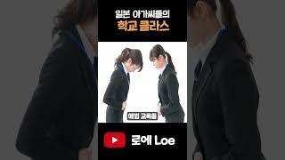 냉혹한 일본 아가씨 학교의 세계