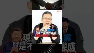 為中國擴權？國民黨是中國共產黨的隨附組織嗎？？｜#陳東豪 #shorts
