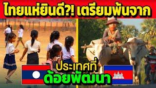 ลาว กัมพูชา! เตรียมพ้นจาก ประเทศด้อยพัฒนา (ไทยแห่ยินดี?!)