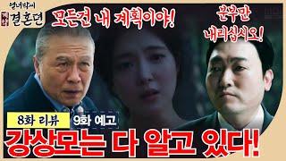 열녀박씨 계약결혼뎐 - 8화리뷰 9화예고 / 연을 끊을 수 있는 열쇠는 태하가 갖고 있다!  #열녀박씨계약결혼뎐 #이세영 #배인혁