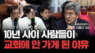 왜 이렇게 개신교가 극우화 됐냐고요? | 목회데이터연구소 지용근 대표 [더 릴리전]