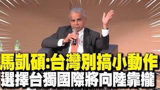 【全程字幕】台獨恐將帶來痛苦代價! 馬凱碩給台灣的諍言! 2024地緣政治高峰論壇 美國總統大選後全球政經局勢｜全球線上