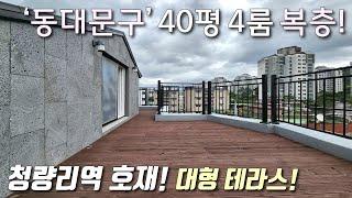 [서울복층빌라] 1호선+KTX+경의선+수인분당선 청량리역 인근 40평 4룸 테라스복층! 면목선 신설역 예정지 + GTX B,C 까지 지나는 동대문구전농동신축빌라 [이음주택2769]