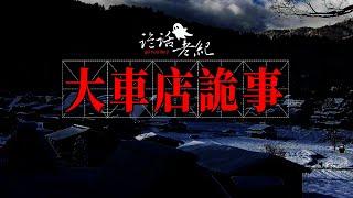 【詭話老紀-大車店驚魂】鄉村靈異故事-小夥子突然性情大變，不吃飯不喝水，就像陌生人，还有恐怖的…#乡村鬼故事#农村灵异故事#恐怖的酒鬼#民国旧事#民国恐怖故事#灵异事件#真实鬼故事#奇闻异事#诡话老纪