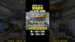 인천 서구 가좌동 단독 공장 [1층 128평/2층 40평] 임대 화물차 작업 호이스트 (5톤/2톤) 매매 가능