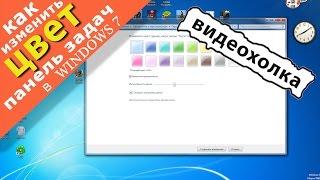 Как изменить цвет панели задач в Windows 7