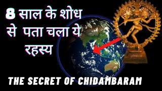 Chidambaram temple Mystery|| चिदंबरम रहस्य