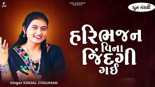 Hari Bhajan Vina Jindagi Gayi | DHUN | Kinjal Chauhan | હરિ ભજન વિના જિંદગી ગઈ  | PMC Gujarati