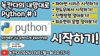 [PYTHON#1] 녹칸다와 함께 파이썬(python)을 시작해보기! (녹칸다의 내맘대로 파이썬 튜토리얼편)