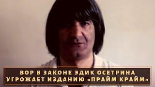 Вор в законе "Осетрина Старший" ищет владельца сайта "Прайм Крайм" после скандальной статьи!