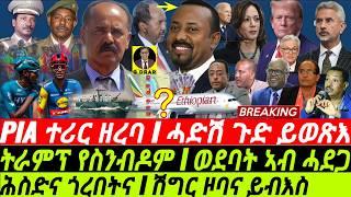 @gDrar Aug24 PIA ተሪር ዘረባ I ሕስድና ጎረበት I ተጋሩ እንክባልዑ I Abiy's Dream vs Gobal Rivalry | TPLF disaster